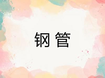 钢管