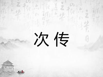 次传