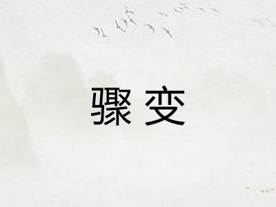 骤变