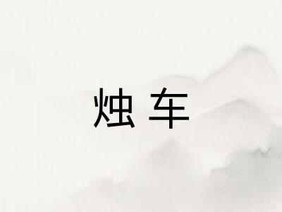 烛车