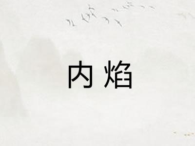 内焰
