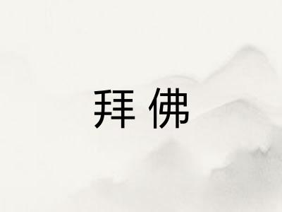 拜佛