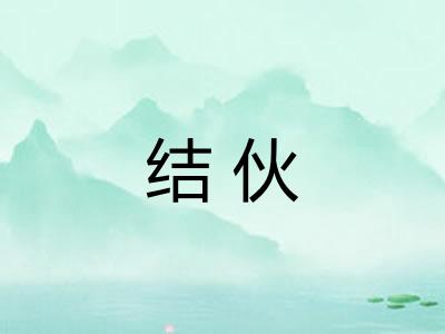 结伙