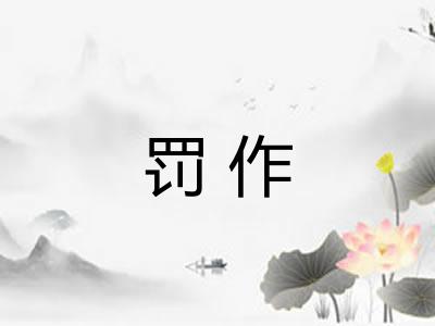罚作