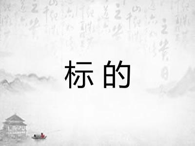 标的