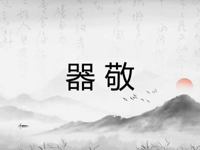 器敬