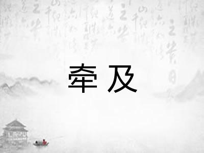 牵及