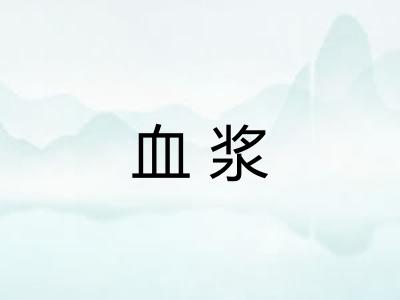 血浆