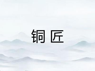 铜匠