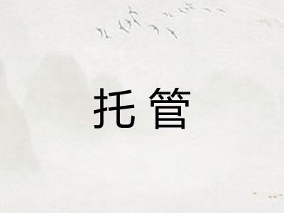 托管