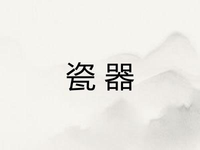 瓷器