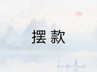 摆款