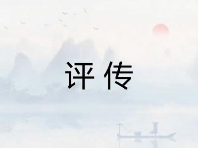 评传