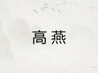 高燕