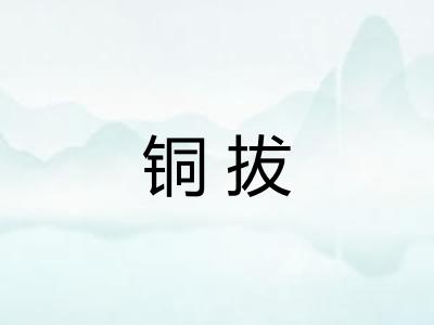铜拔