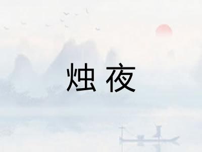 烛夜