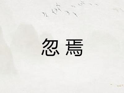 忽焉
