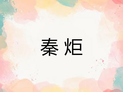 秦炬