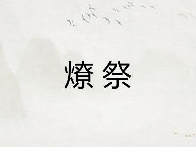 燎祭