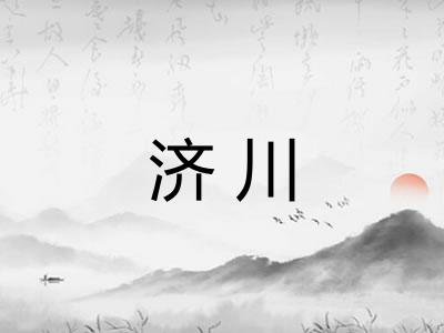 济川