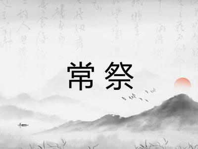 常祭