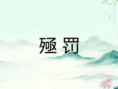 殛罚