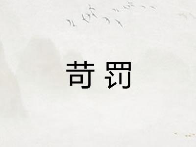 苛罚