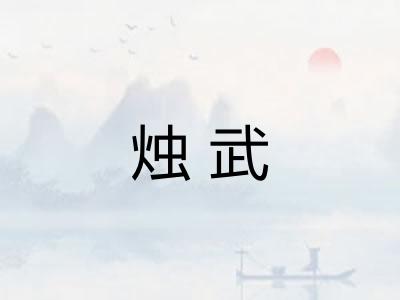 烛武