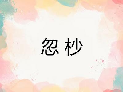 忽杪