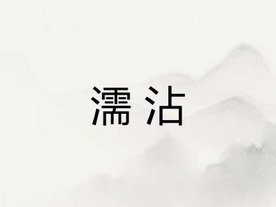濡沾