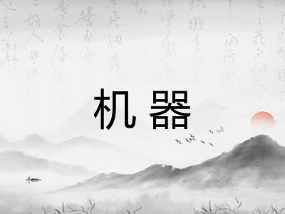 机器