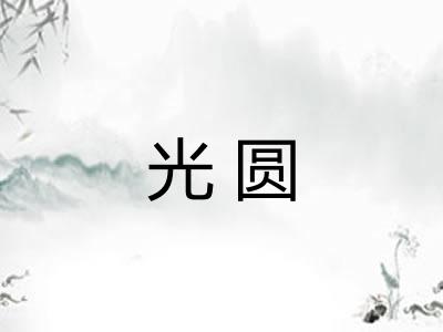 光圆
