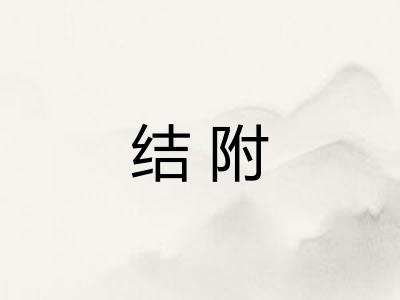 结附