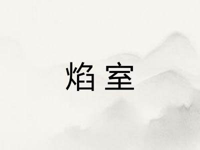 焰室