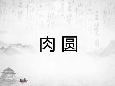 肉圆