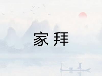家拜