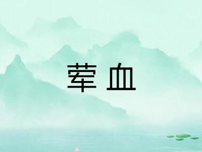 荤血