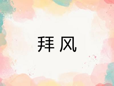 拜风