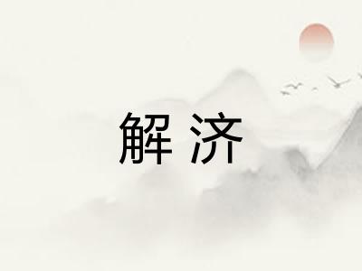 解济