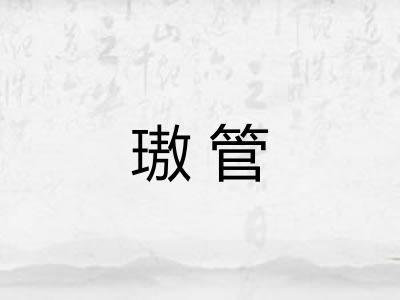 璈管