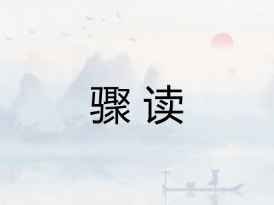 骤读