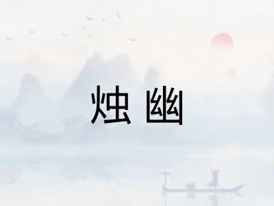 烛幽