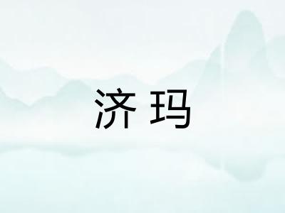济玛