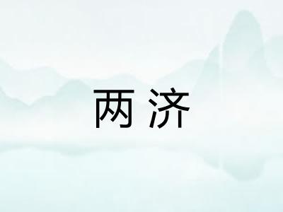 两济 两济