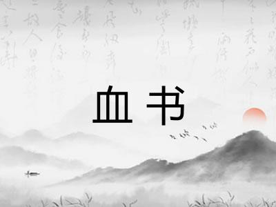 血书