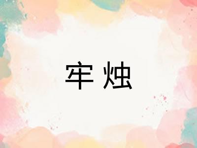 牢烛
