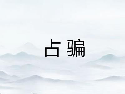 占骗