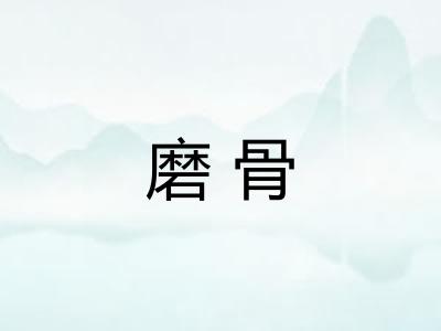 磨骨