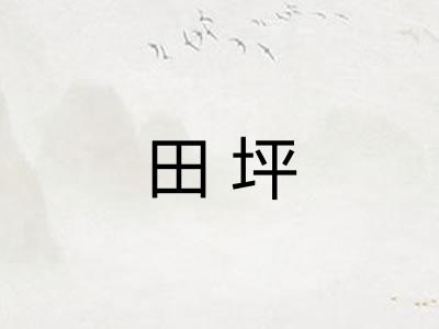 田坪