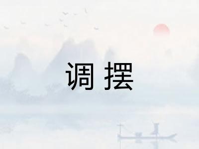 调摆